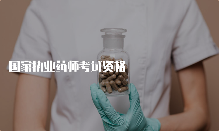 国家执业药师考试资格