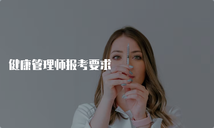 健康管理师报考要求