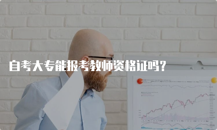 自考大专能报考教师资格证吗？