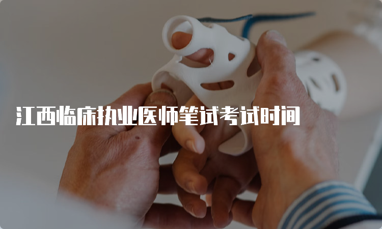 江西临床执业医师笔试考试时间