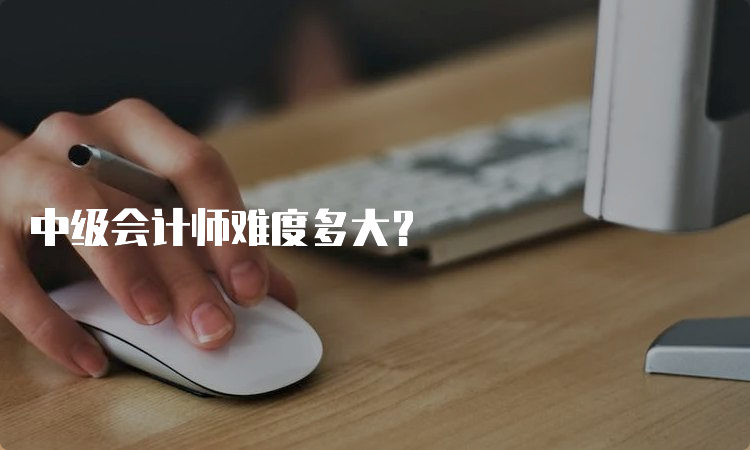 中级会计师难度多大？