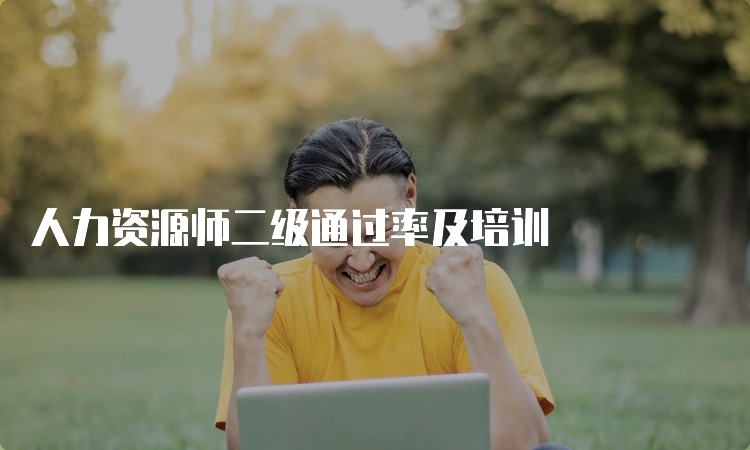 人力资源师二级通过率及培训