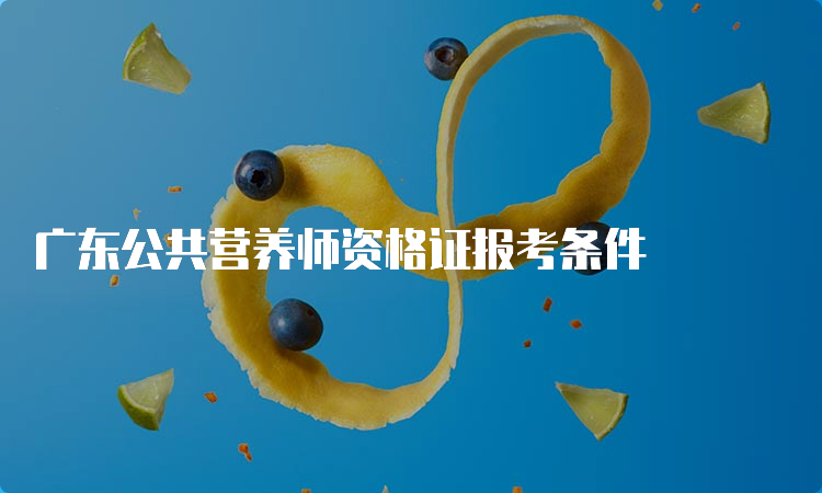 广东公共营养师资格证报考条件