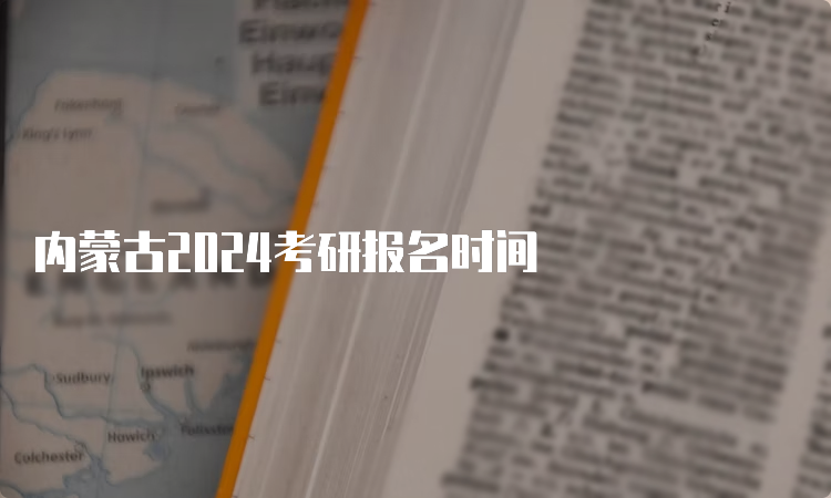 内蒙古2024考研报名时间