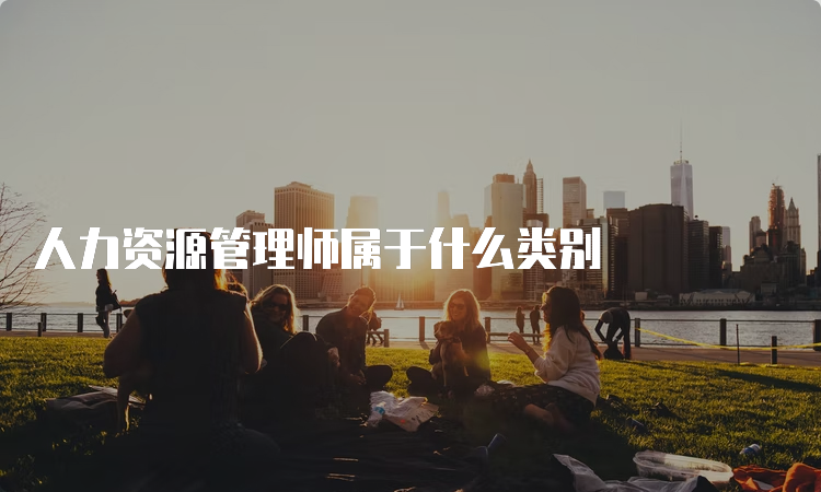 人力资源管理师属于什么类别