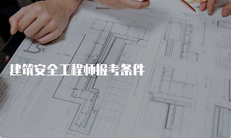 建筑安全工程师报考条件