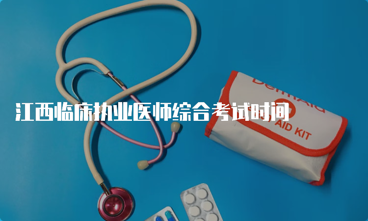 江西临床执业医师综合考试时间