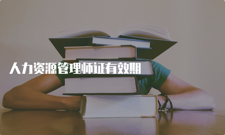 人力资源管理师证有效期