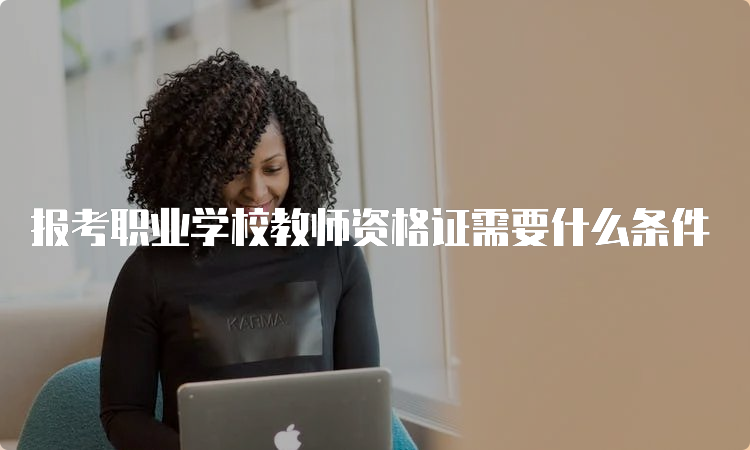 报考职业学校教师资格证需要什么条件