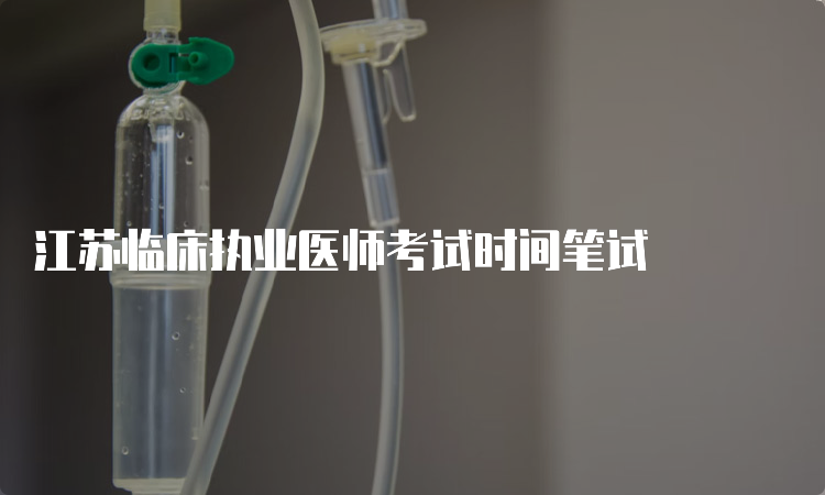 江苏临床执业医师考试时间笔试