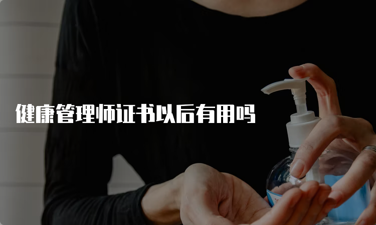 健康管理师证书以后有用吗