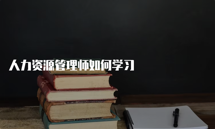 人力资源管理师如何学习