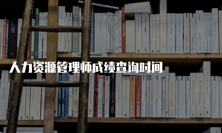 人力资源管理师成绩查询时间