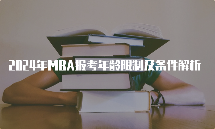 2024年MBA报考年龄限制及条件解析