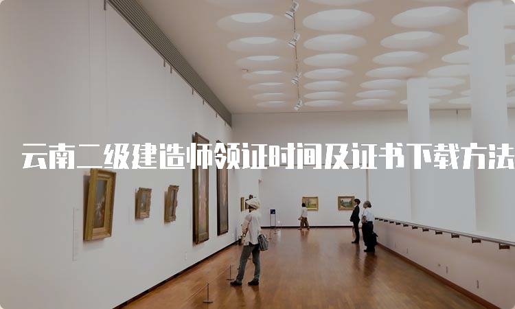 云南二级建造师领证时间及证书下载方法