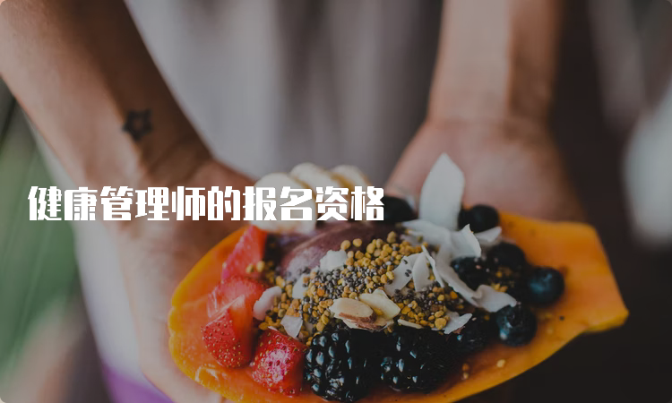 健康管理师的报名资格