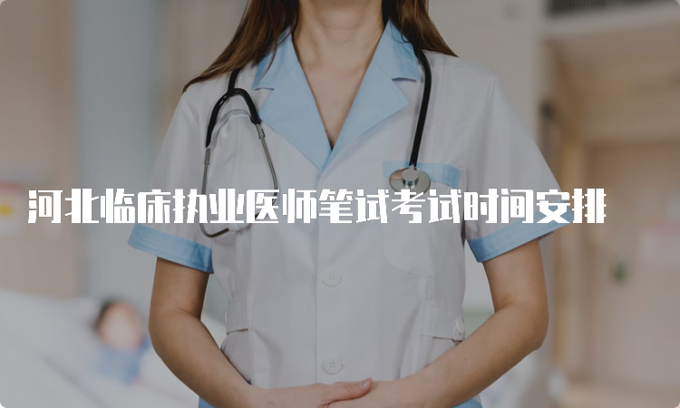 河北临床执业医师笔试考试时间安排