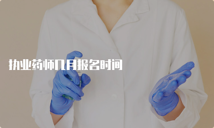 执业药师几月报名时间