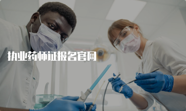 执业药师证报名官网