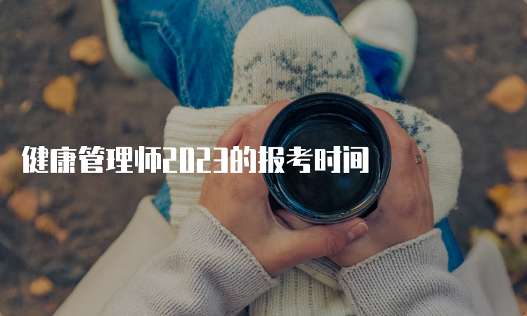 健康管理师2023的报考时间