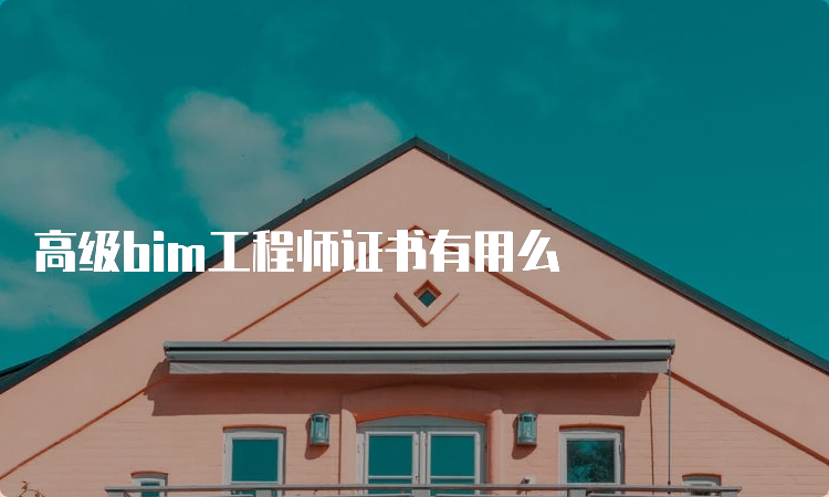 高级bim工程师证书有用么