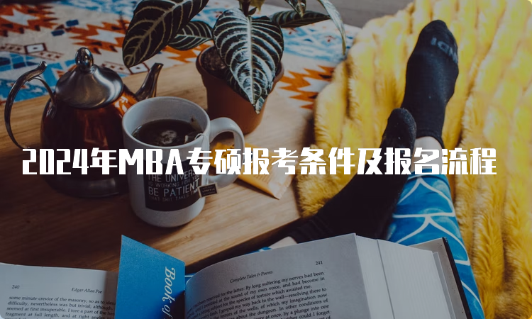 2024年MBA专硕报考条件及报名流程