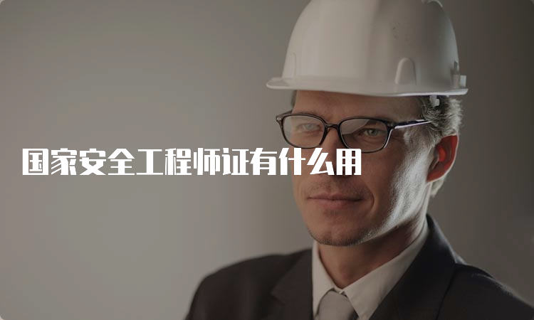 国家安全工程师证有什么用