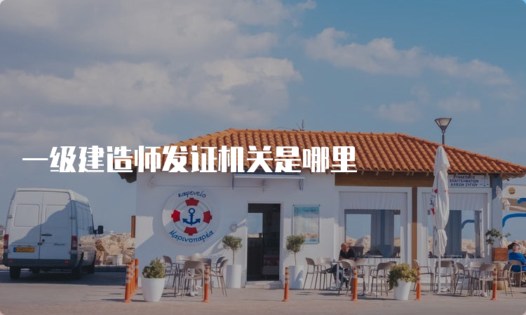 一级建造师发证机关是哪里