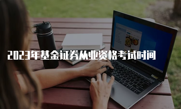 2023年基金证券从业资格考试时间