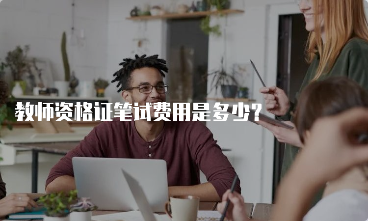 教师资格证笔试费用是多少？