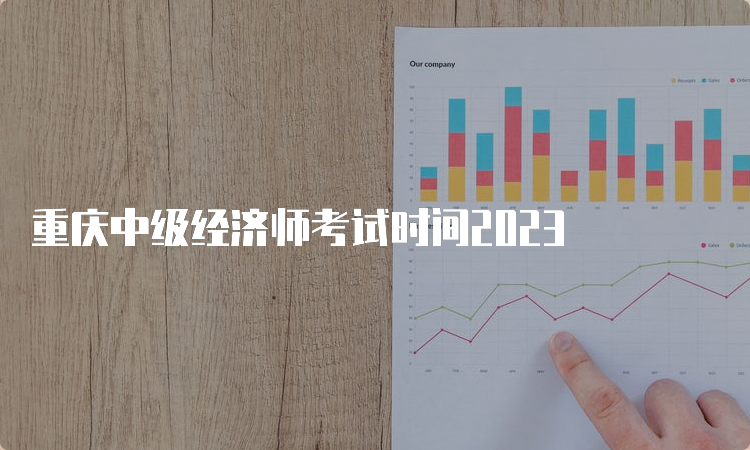 重庆中级经济师考试时间2023