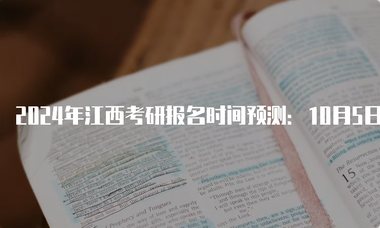 2024年江西考研报名时间预测：10月5日至10月25日