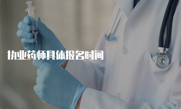 执业药师具体报名时间