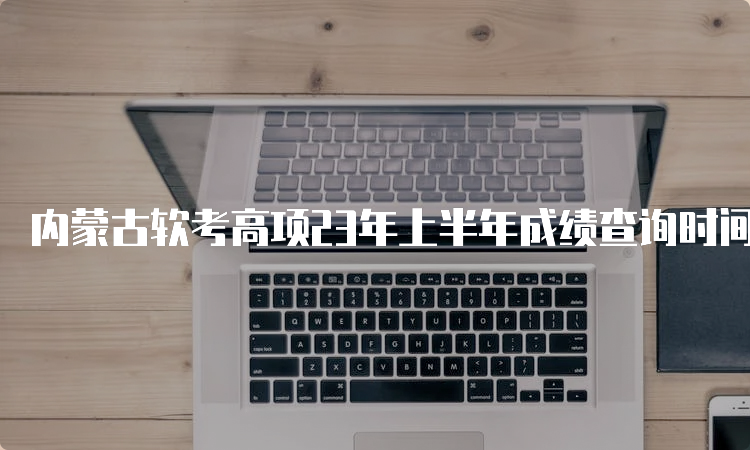 内蒙古软考高项23年上半年成绩查询时间及流程