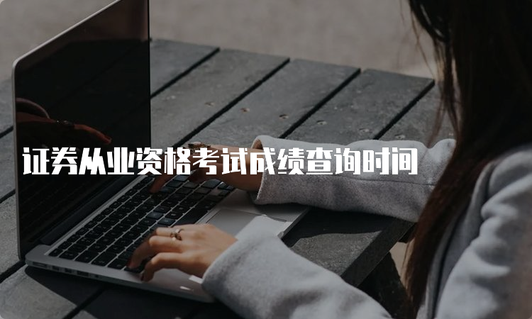 证券从业资格考试成绩查询时间