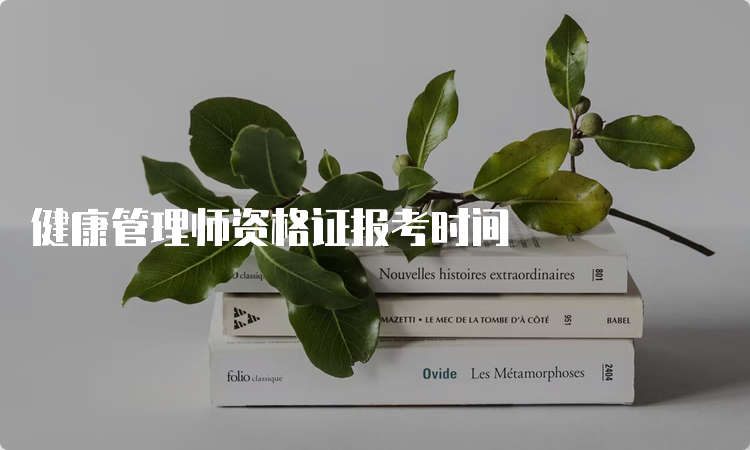 健康管理师资格证报考时间