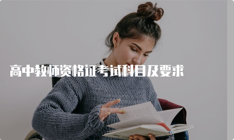 高中教师资格证考试科目及要求