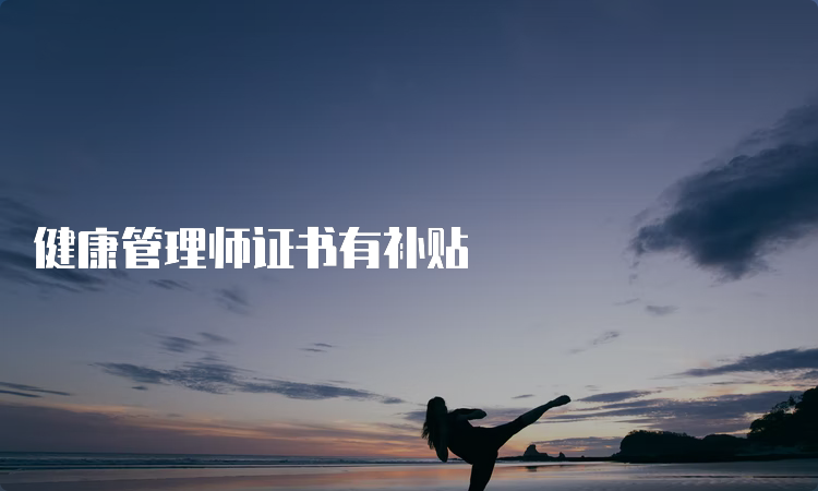 健康管理师证书有补贴