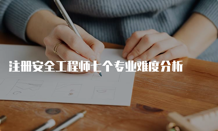 注册安全工程师七个专业难度分析