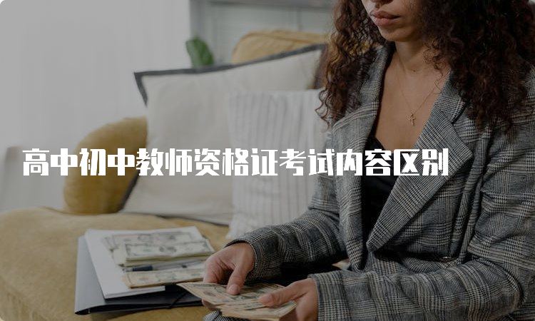 高中初中教师资格证考试内容区别