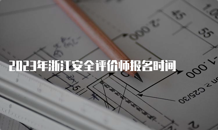 2023年浙江安全评价师报名时间