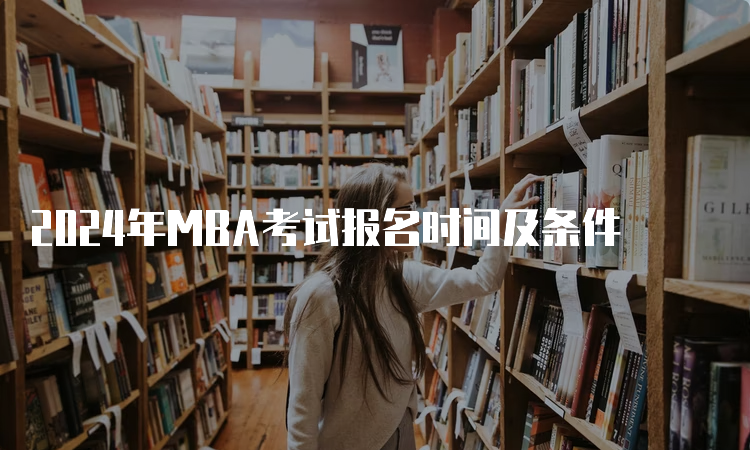 2024年MBA考试报名时间及条件