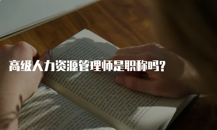 高级人力资源管理师是职称吗?