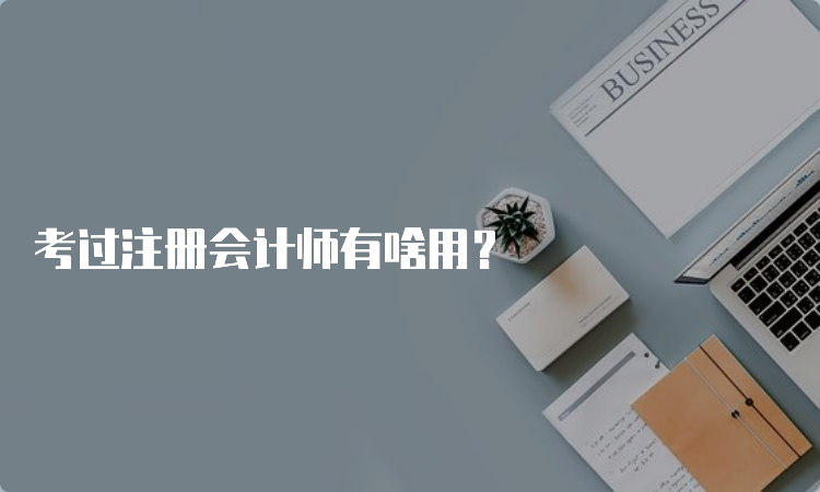 考过注册会计师有啥用？