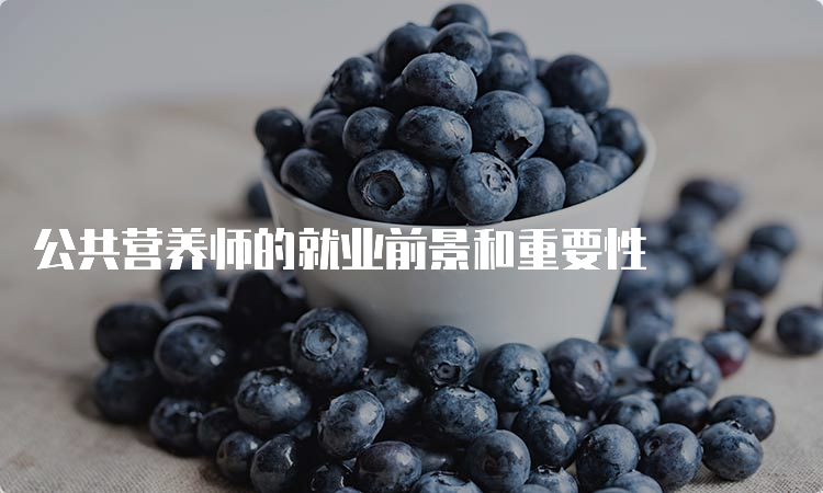 公共营养师的就业前景和重要性