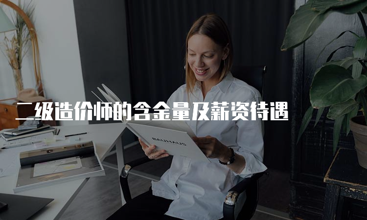 二级造价师的含金量及薪资待遇