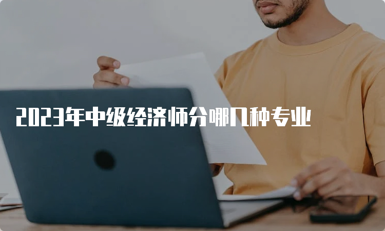 2023年中级经济师分哪几种专业