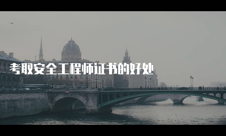 考取安全工程师证书的好处