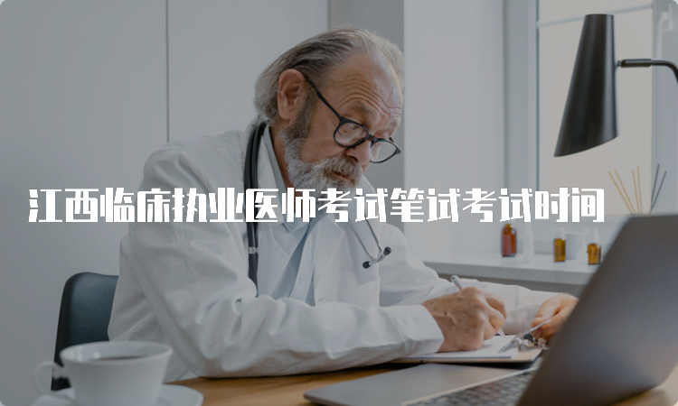 江西临床执业医师考试笔试考试时间