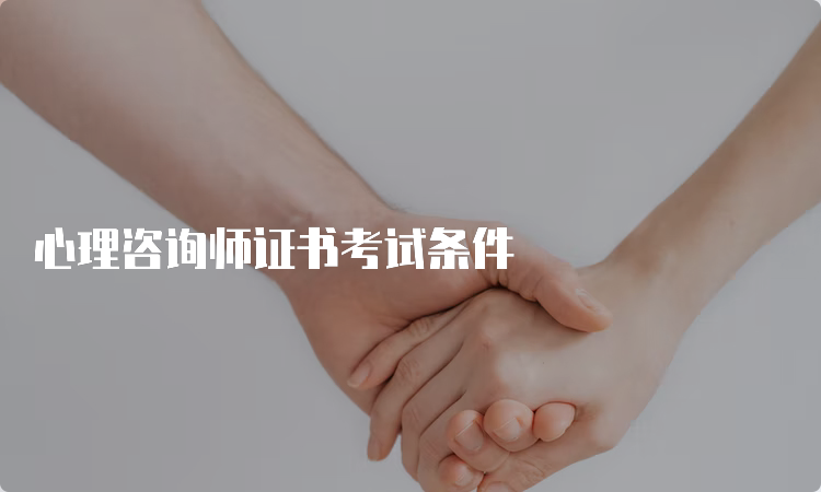 心理咨询师证书考试条件